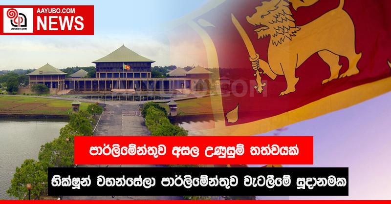 භික්ෂු විරෝධය පාර්ලිමේන්තුවේ දොරකඩට