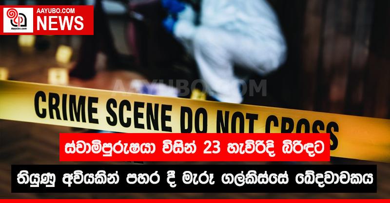 ස්වාමිපුරුෂයා විසින් 23 හැවිරිදි බිරිඳට තියුණු අවියකින් පහර දී මැරූ ගල්කිස්සේ ඛේදවාචකය