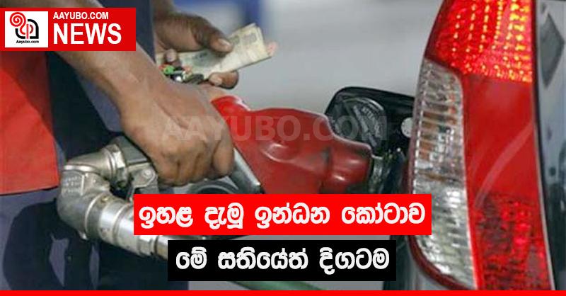 ඉහළ දැමූ ඉන්ධන කෝටාව මේ සතියේත් දිගටම