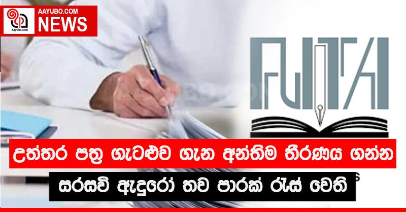 උත්තර පත්‍ර ගැටළුව ගැන අන්තිම තීරණය ගන්න සරසවි ඇදුරෝ තව පාරක් රැස් වෙති 