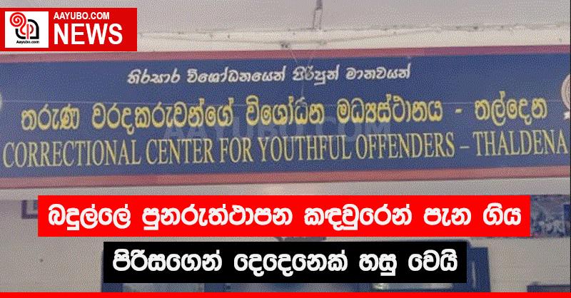 බදුල්ලේ පුනුරුත්ථාපන කඳවුරෙන් පැන ගිය පිරිසගෙන් දෙදෙනෙක් හසු වෙයි