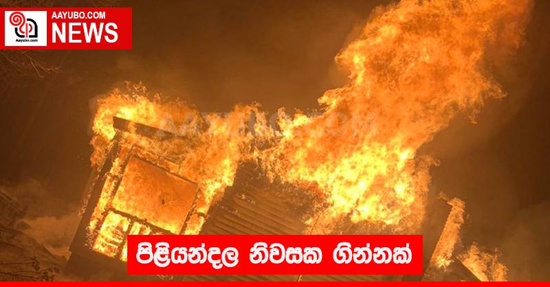පිළියන්දල නිවසක ගින්නක්