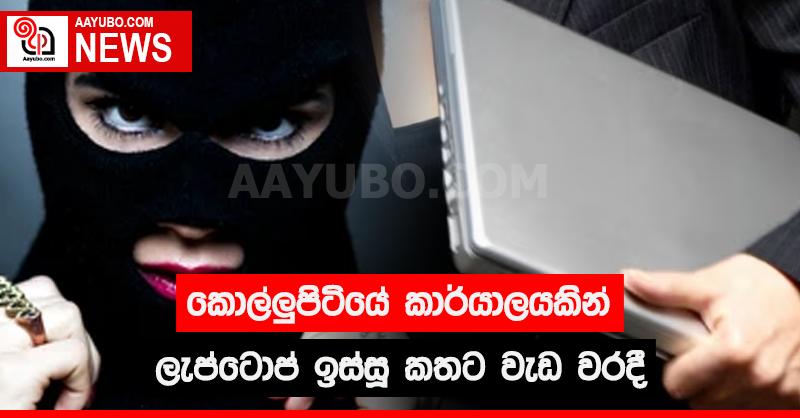 කොල්ලුපිටියේ කාර්යාලයකින් ලැප්ටොප් ඉස්සු කතට වැඩ වරදී