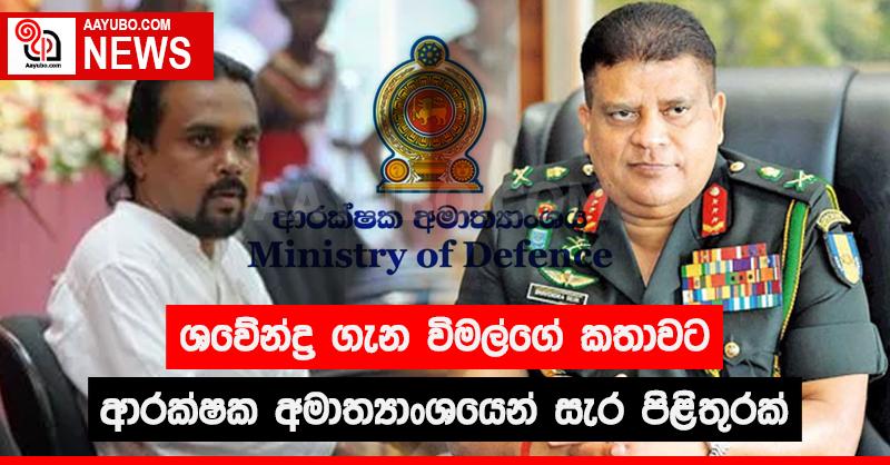 ශවේන්ද්‍ර ගැන විමල්ගේ කතාවට ආරක්ෂක අමාත්‍යාංශයෙන් සැර පිළිතුරක්