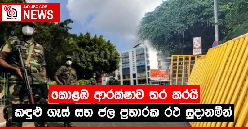 කොළඹ ආරක්ෂාව තර කෙරේ - කඳුළු ගෑස් සහ ජල ප්‍රහාරක රථ සූදානම්