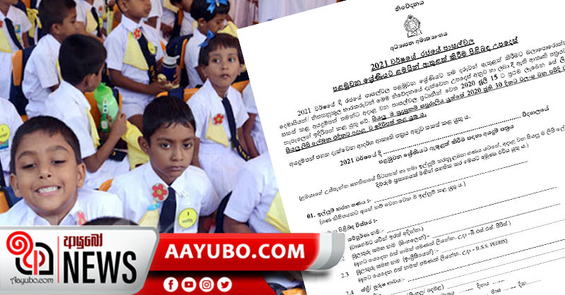 2021 සඳහා පළමු ශ්‍රේණියට ළමයින් ඇතුළත් කර ගැනීමේ අයදුම්පත්‍රය ප්‍රකාශයට පත්කෙරේ