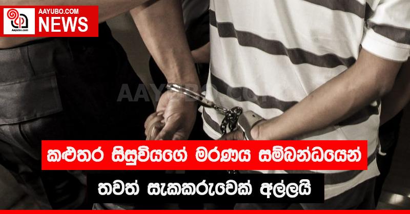 කළුතර සිසුවියගේ මරණය සම්බන්ධයෙන් තවත් සැකකරුවෙක් අල්ලයි