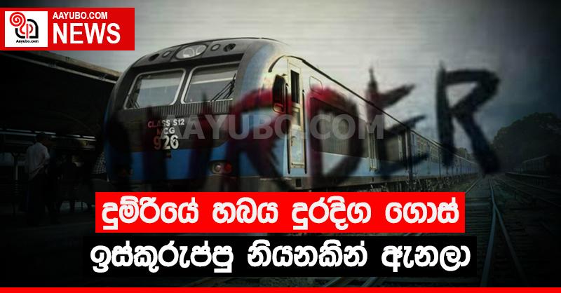 දුම්රියේ හබය දුර දිග යාමෙන්, ඉස්කුරුප්පු නියන් ප්‍රහාරයක්