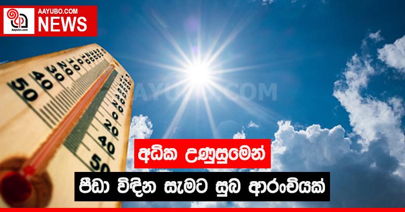 අධික උණුසුමෙන් පීඩා විඳින සැමට සුබ ආරංචියක්