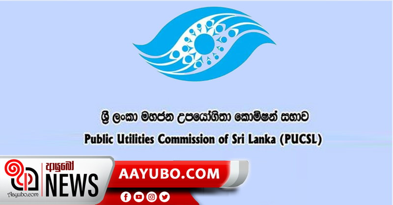 මහජන උපයෝගීතා කොමිෂන් සභාවේ නව සාමාජිකයන්ට පාර්ලිමේන්තු සභාවේ අනුමැතිය 