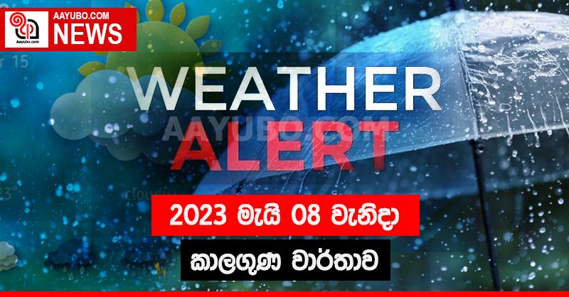 2023 මැයි 08 - අද දවසේ කාලගුණ වාර්තාව