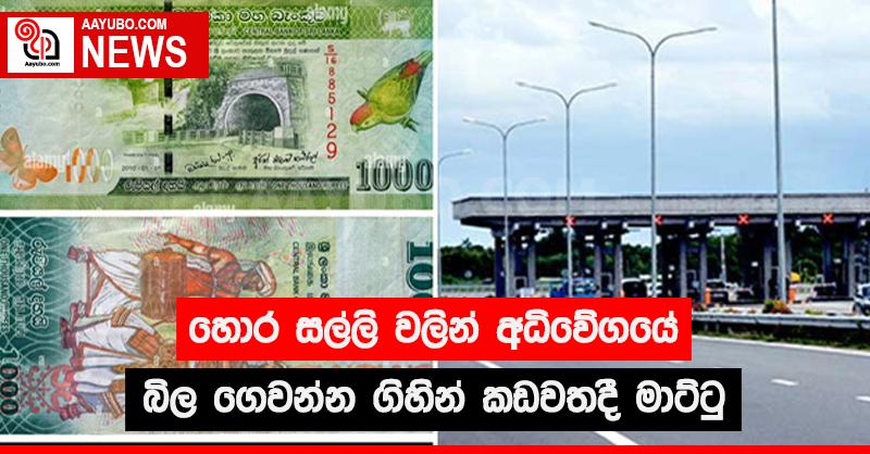 හොර සල්ලි වලින් අධිවේගයේ බිල ගෙවන්න ගිහින් කඩවතදී මාට්ටු