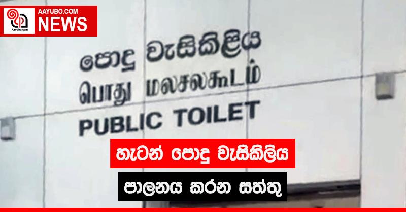 හැටන් පොදු වැසිකිලිය පාලනය කරන සත්තු