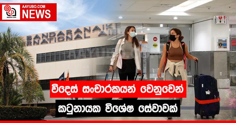 විදෙස් සංචාරකයන් වෙනුවෙන් කටුනායක විශේෂ සේවාවක්