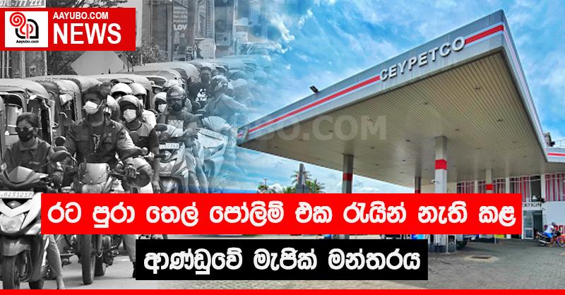 රට පුරා තෙල් පෝලිම් එක රැයින් නැති කළ ආණ්ඩුවේ මැජික් මන්තරය