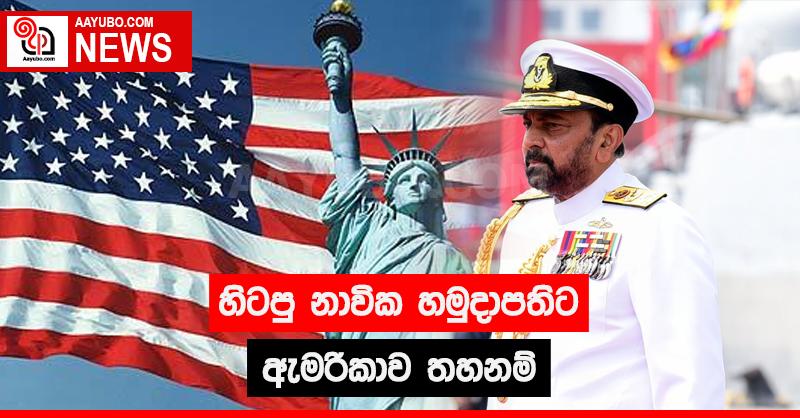 හිටපු නාවික හමුදාපතිට ඇමරිකාව තහනම්