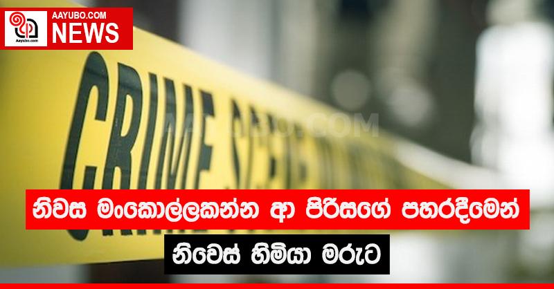 නිවස කොල්ලකන්න ආ පිරිසගේ පහරදීමෙන් නිවෙස්හිමියා මරුට