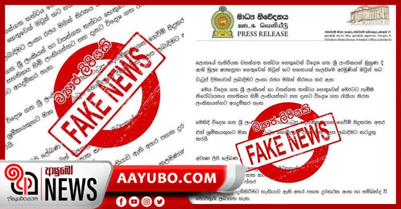 ජනාධිපති මාධ්‍ය අංශයේ ලිපි ශීර්ෂයක් සදහන් මෙම ලිපිය බොරුවක්