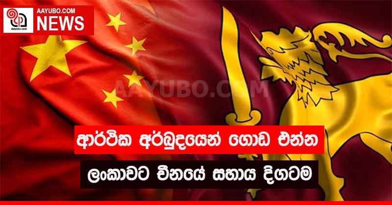 ආර්ථික අර්බුදයෙන් ගොඩ එන්න ලංකාවට චීනයේ සහාය දිගටම 