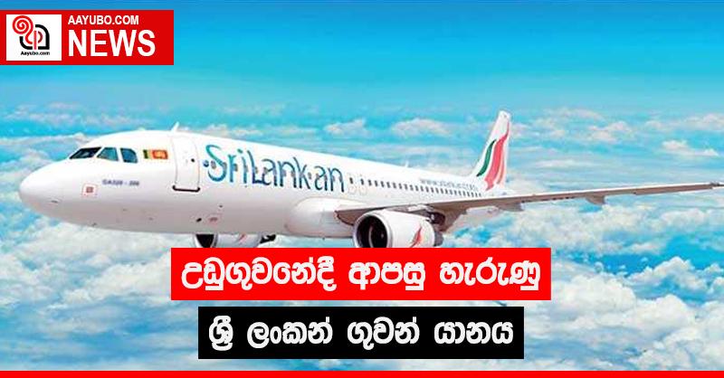 උඩුගුවනේදී ආපසු හැරුණු ශ්‍රී ලංකන් ගුවන් යානය
