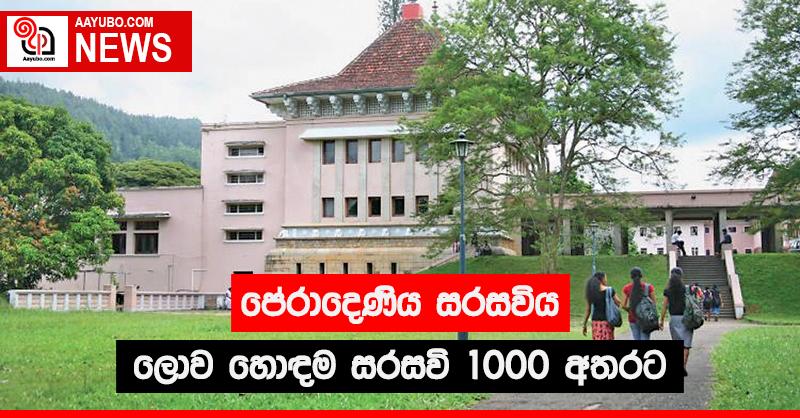 පේරාදෙණිය සරසවිය ලොව හොඳම සරසවි 1000 අතරට