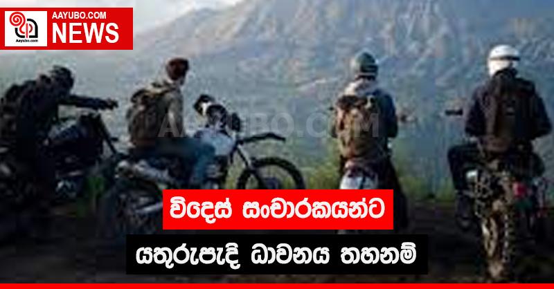 විදෙස් සංචාරකයන්ට යතුරුපැදි ධාවනය තහනම්