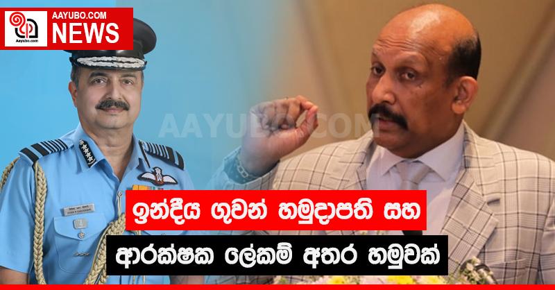 ඉන්දීය ගුවන් හමුදාපති සහ ආරක්ෂක ලේකම් අතර හමුවක්
