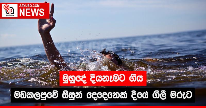 මුහුදේ දිය නෑමට ගිය මඩකලපුවේ සිසුන් දෙදෙනෙක් දියේ ගිලී මරුට