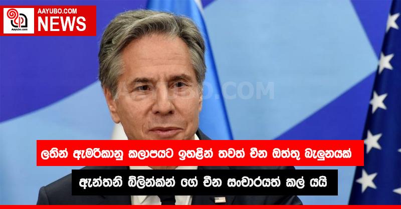 ඇමරිකානු රාජ්‍ය ලේකම්වරයාගේ චීන සංචාරය හදිසියේම කල් යයි