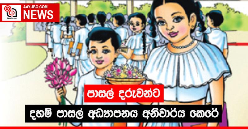 පාසල් දරුවන්ට දහම් පාසල් අධ්‍යාපනය අනිවාර්ය කෙරේ