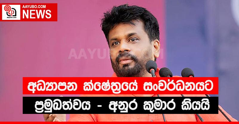 අධ්‍යාපන ක්ෂේත්‍රයේ සංවර්ධනයට ප්‍රමුඛත්වය දෙන බව ජාතික ජන බලවේගය කියයි