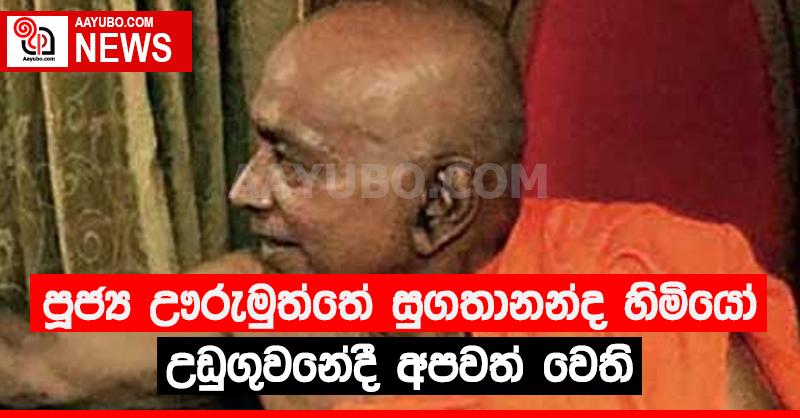 පූජ්‍ය ඌරුමුත්තේ සුගතානන්ද හිමියෝ උඩුගුවනේදී අපවත් වෙති