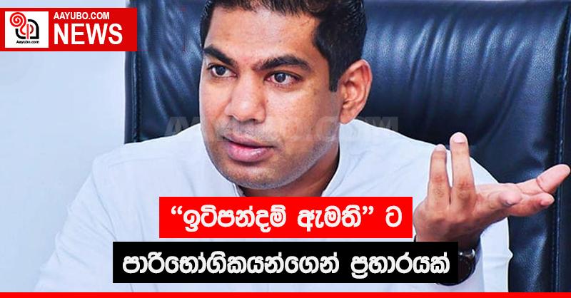 "ඉටිපන්දම් ඇමති" ට පාරිභෝගිකයන්ගෙන් ප්‍රහාරයක්