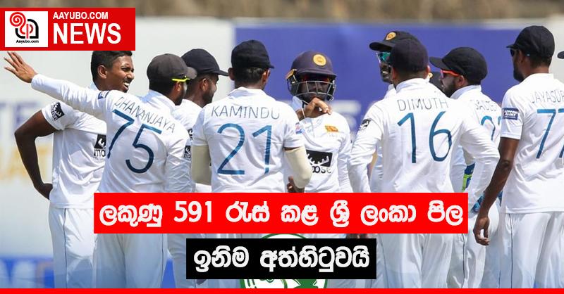 ලකුණු 591 ක් රැස්කළ ශ්‍රී ලංකා පිල ඉනිම අත්හිටුවයි