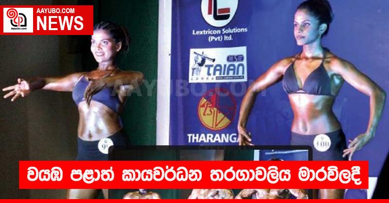 වයඹ පළාත් කායවර්ධන තරගාවලිය මාරවිලදී