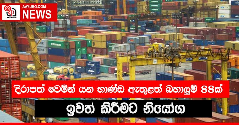 භාණ්ඩ ඇතුළු බහාලුම් තොගයක් හදිසියේම ඉවත් කිරීමට පියවර