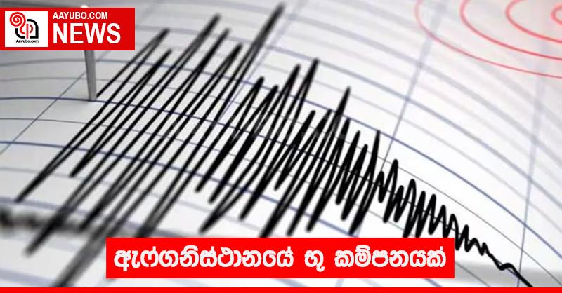 ඇෆ්ගනිස්ථානයේ භූ කම්පනයක්