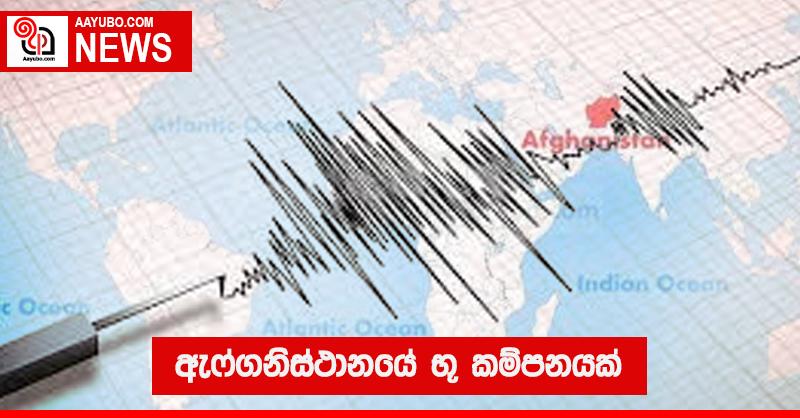 ඇෆ්ගනිස්ථානයේ භූ කම්පනයක්