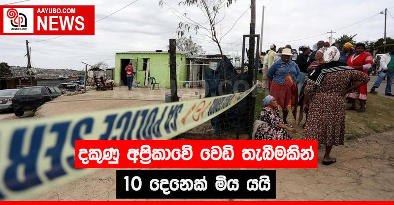 දකුණු අප්‍රිකාවේ වෙඩි තැබීමකින් 10 දෙනෙක් මිය යයි