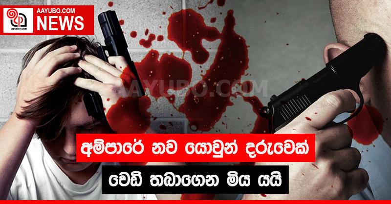 අම්පාරේ නවයොවුන් දරුවෙක් වෙඩි තබාගෙන මිය යයි