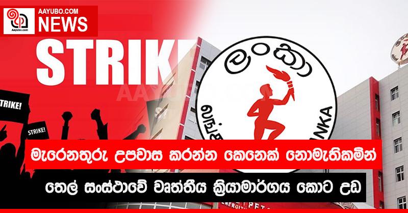 මැරෙනතුරු උපවාස කරන්න කෙනෙක් නොමැතිකමින් තෙල් සංස්ථාවේ වෘත්තීය ක්‍රියාමාර්ගය කොට උඩ