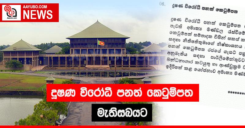 දූෂණ විරෝධී පනත් කෙටුම්පත මැතිසබයට