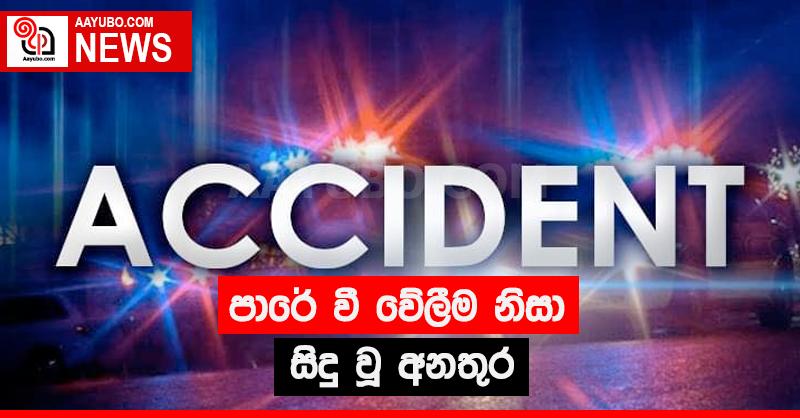 කිලිනොච්චි පරන්තන් මාර්ගයේ අනතුරක්