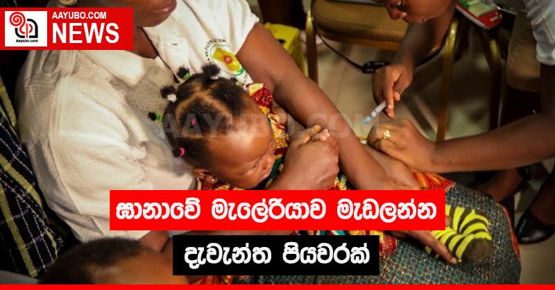 ඝානාවේ මැලේරියාව මැඩලන්න දැවැන්ත පියවරක්