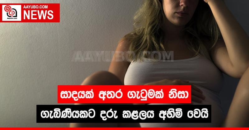සාදයක් අතර ගැටුමක් නිසා ගැබිණියකට දරු කළලය අහිමි වෙයි