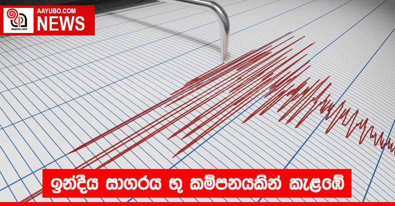 ඉන්දීය සාගරය  භූ කම්පනයකින් කැළඹේ