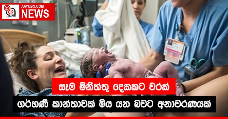 සෑම මිනිත්තු දෙකකට  වරක් ගර්භණී කාන්තාවක් මිය යන බවට අනාවරණයක්