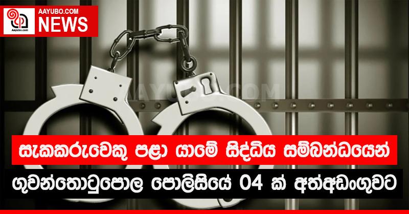 සැකකරුවෙක් පළා  යාමේ  සිද්ධියක් සම්බන්ධයෙන් ගුවන්තොටුපළ පොලිසියේ 04ක්  අත්අඩංගුවට