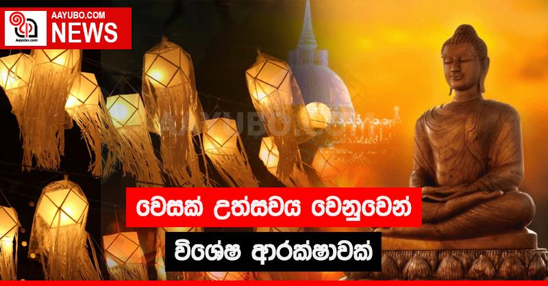 වෙසක් උත්සවය වෙනුවෙන් විශේෂ ආරක්ෂාවක් 