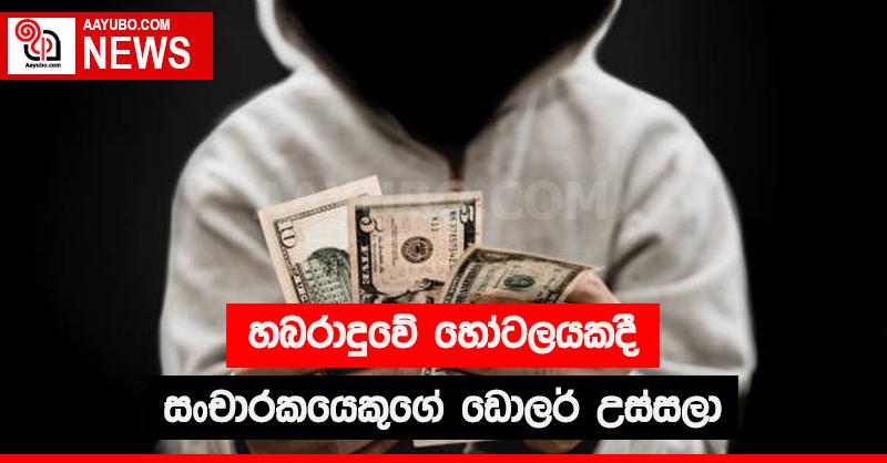 හබරාදුවේ  හෝටලයකදී සංචාරකයෙකුගේ ඩොලර් උස්සලා